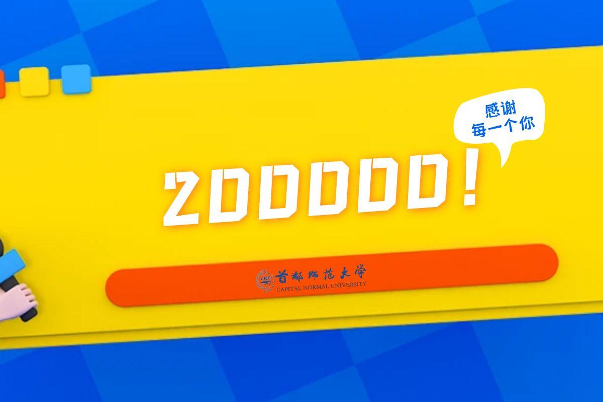 200000！有你的一份！