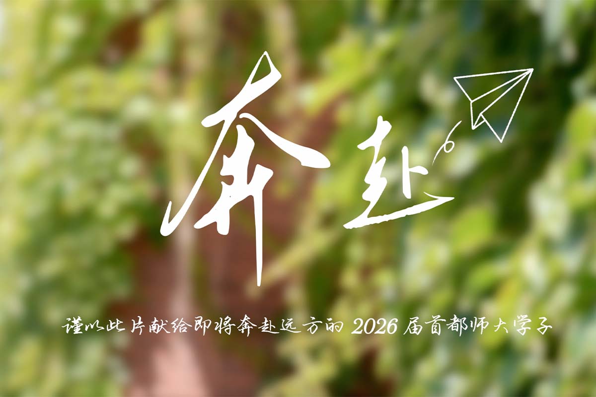 视频｜奔赴！ 谨以此片献给奔赴远方的2026届首都师大学子！