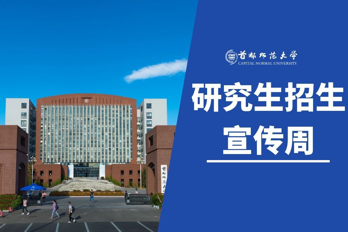 @准备考首都师大研究生的你！这个直播你一定要看！